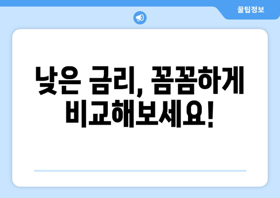 대출 방법의 숨은 비밀| 꼼꼼하게 따져보는 6가지 체크리스트 | 대출, 금리, 비교, 정보, 가이드