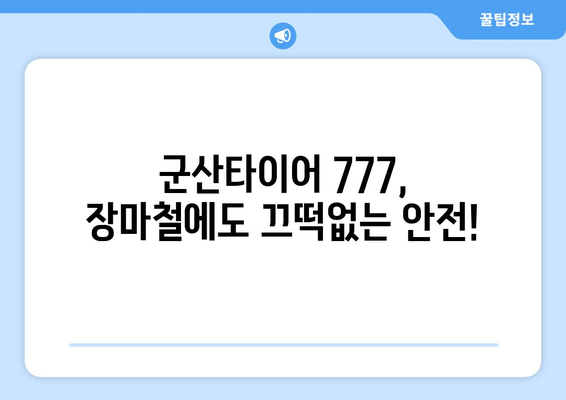 군산타이어 777로 장마 걱정 끝! 안전 운전 가이드 | 장마철 타이어, 군산, 안전 운전 팁