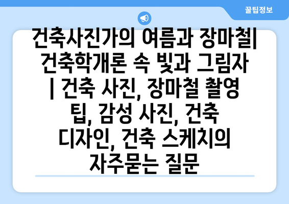 건축사진가의 여름과 장마철| 건축학개론 속 빛과 그림자  | 건축 사진, 장마철 촬영 팁, 감성 사진, 건축 디자인, 건축 스케치