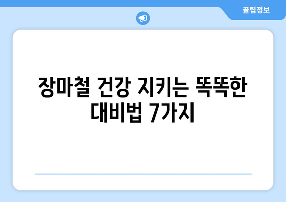 장마철 건강 지키는 똑똑한 대비법 7가지 | 건강 관리, 장마철 건강, 건강 팁