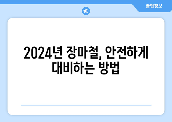 2024년 장마철, 안전하고 슬기로운 대비 가이드 | 장마, 안전, 대비, 정보