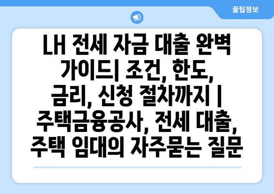 LH 전세 자금 대출 완벽 가이드| 조건, 한도, 금리, 신청 절차까지 | 주택금융공사, 전세 대출, 주택 임대