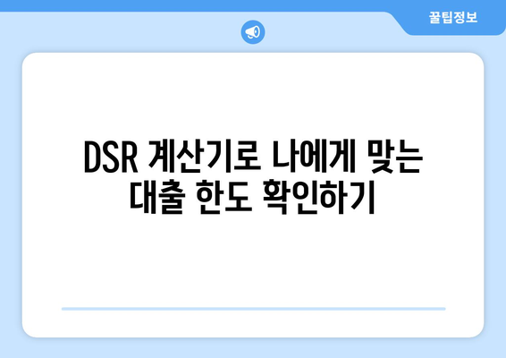 DSR 2단계 시행| 나에게 맞는 대출 한도는 얼마? 계산법 완벽 가이드 | DSR, 대출, 한도 계산, 금융