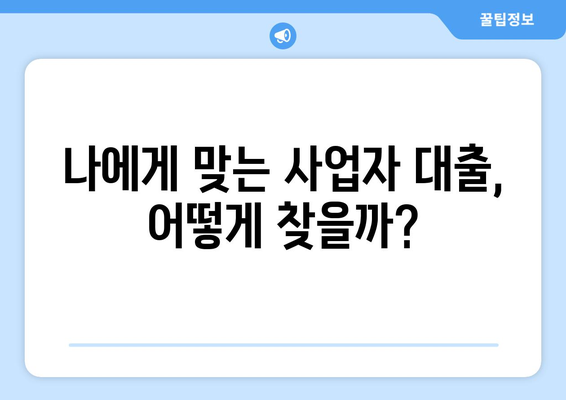 사업자 대출 후기 심층 분석| 금리 비교 & 실제 경험 공유 | 사업자 대출, 후기, 금리, 비교, 경험