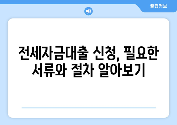 전세자금대출 신청 완벽 가이드| 청년 HF 조건 빠르게 확인하고 성공적인 대출 받기 | 전세자금대출, 청년, HF, 신청 방법, 조건, 서류, 성공 전략