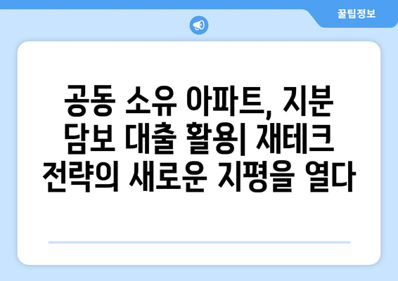 공동 명의 아파트 지분 담보 대출, 숨겨진 이점 3가지 | 부동산, 대출, 재테크, 공동소유