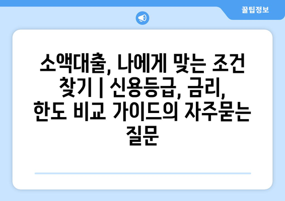 소액대출, 나에게 맞는 조건 찾기 | 신용등급, 금리, 한도 비교 가이드