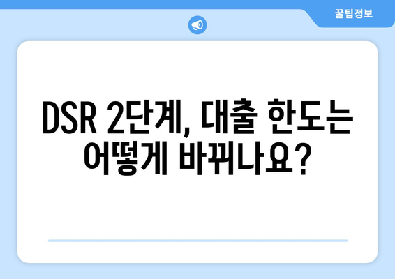 DSR 2단계 시행| 대출 한도 계산법 변화와 나에게 맞는 대출 전략 | DSR, 대출 한도, 금융, 부동산, 대출 상담