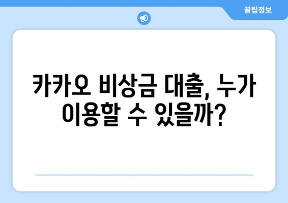 카카오 비상금 대출 후기| 사용 전 꼭 확인해야 할 5가지 | 카카오뱅크, 비상금 대출, 금리, 한도, 조건