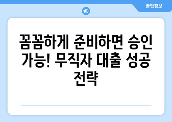 무직자대출 쉽게 승인받는 꿀팁 5가지 | 무직자, 대출, 승인, 비결, 정보