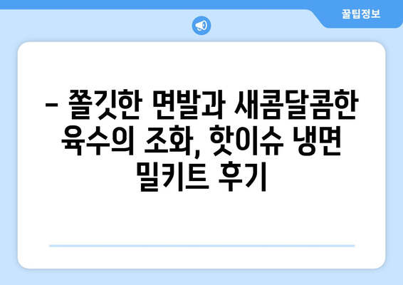 시원하고 쫄깃한 집밥| 핫이슈 냉면 밀키트 후기 | 냉면 맛집, 냉면 밀키트 추천, 여름철 별미