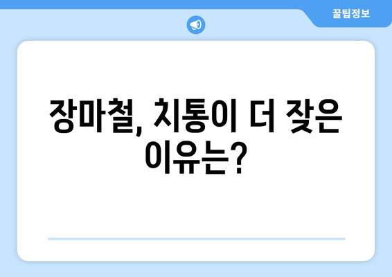 장마철 치통, 왜? ☔️  원인 분석과 효과적인 대비법 | 치통, 장마, 구강 건강, 치과