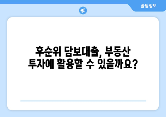 후순위 아파트 담보대출, 한도와 금리, 부결 사유 완벽 분석 | 후순위 담보대출, 주택담보대출, 대출 조건, 부동산