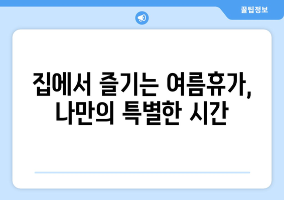 여름 장마, 훈훈한 추억 만들기| 나만의 특별한 여름휴가 계획 | 여름휴가, 장마철 여행, 추억 만들기, 여행 계획