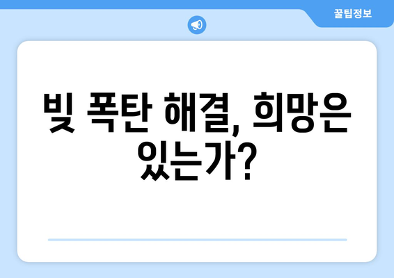 가계부채 급증, 위험 신호! |  대출 폭탄, 경제 위기, 해결책은?