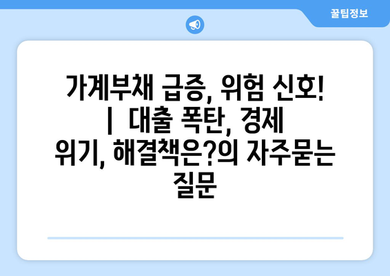 가계부채 급증, 위험 신호! |  대출 폭탄, 경제 위기, 해결책은?