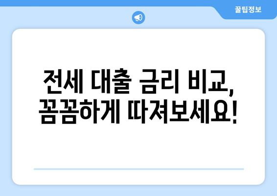 전세 보증금 반환 받기, 어렵지 않아요! 은행별 전세 대출 조건 & 한도 비교 | 전세 대출, 보증금, 금리, 비교, 추천, 가이드