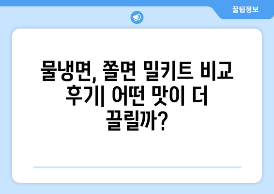 시원한 여름, 집에서 즐기는 핫이슈 냉면 밀키트! | 물냉면, 쫄면, 밀키트 후기, 여름 레시피