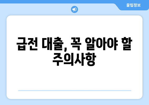 급전이 필요할 때? 💸  | 똑똑하게 활용 가능한 급전 대출 정보 총정리