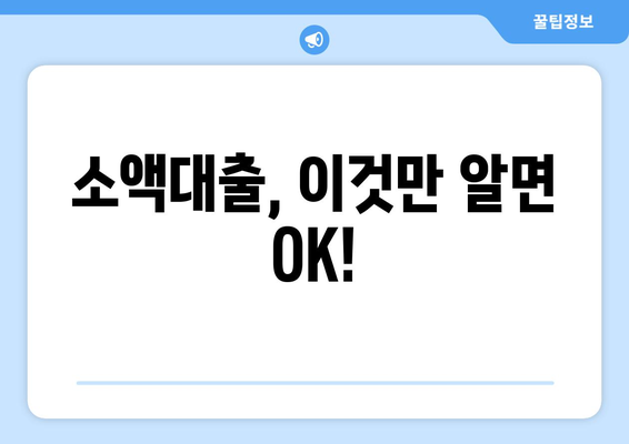 소액대출 궁금증, 속 시원하게 해결해 드립니다! | 소액대출, 신용대출, 대출 조건, 금리 비교, 추천