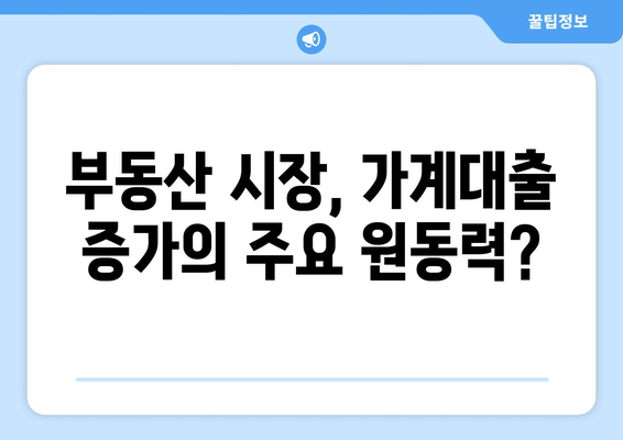 가계대출 급증의 비밀| 원인 분석과 전망 | 금리 인상, 부동산 시장, 소비 심리