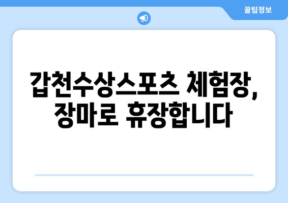 갑천수상스포츠 체험장 장마 기간 휴장 안내 | 운영 재개 일정 및 안전 정보