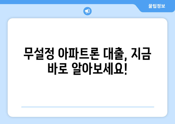 무설정 아파트론 대출, 지금 바로 알아보세요! | 무설정, 아파트론, 대출, 안내, 조건, 금리, 신청