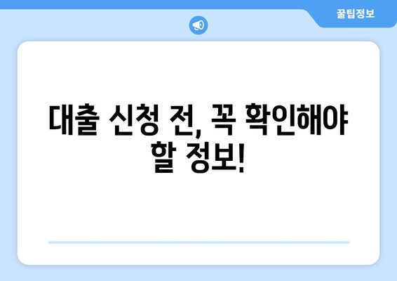 소액대출 신청 안내| 사기 피해 예방 가이드 | 안전한 대출, 신청 전 필수 확인 사항