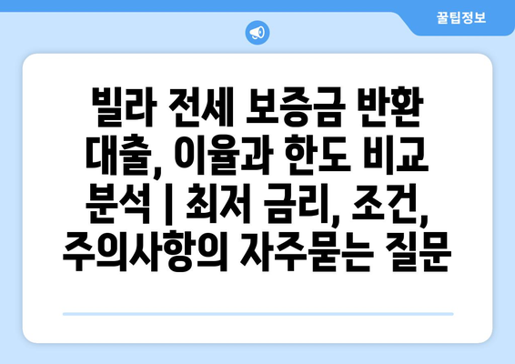 빌라 전세 보증금 반환 대출, 이율과 한도 비교 분석 | 최저 금리, 조건, 주의사항