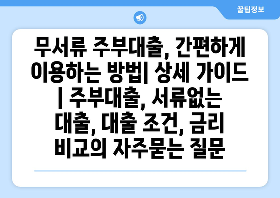 무서류 주부대출, 간편하게 이용하는 방법| 상세 가이드 | 주부대출, 서류없는 대출, 대출 조건, 금리 비교