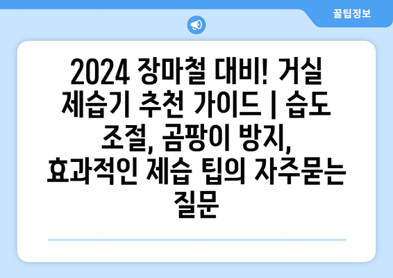 2024 장마철 대비! 거실 제습기 추천 가이드 | 습도 조절, 곰팡이 방지, 효과적인 제습 팁