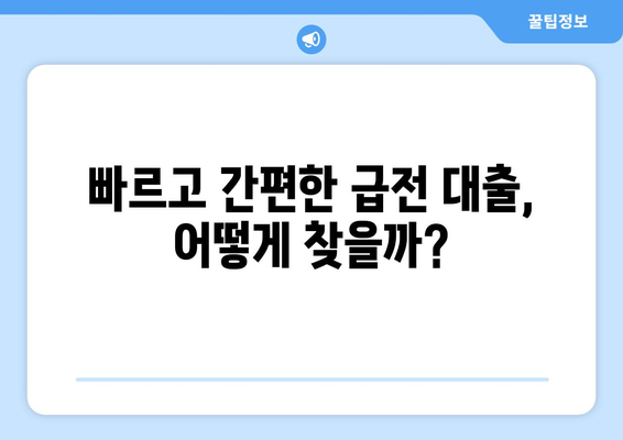 급전이 필요할 때? 놓치지 말아야 할 대출 가능성 있는 출처 5가지 | 급전 대출, 빠른 대출, 비상금 마련, 소액 대출, 신용대출