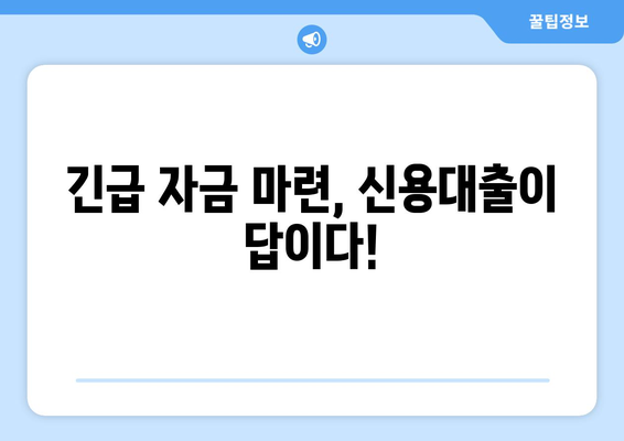 급전이 필요할 때? 놓치지 말아야 할 대출 가능성 있는 출처 5가지 | 급전 대출, 빠른 대출, 비상금 마련, 소액 대출, 신용대출