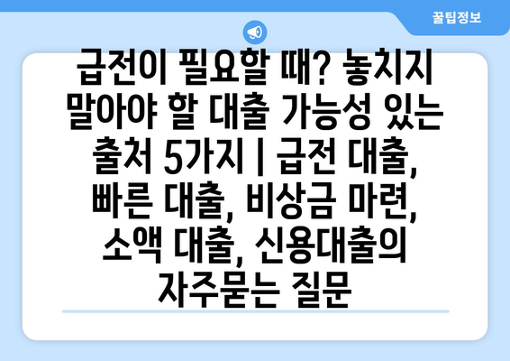 급전이 필요할 때? 놓치지 말아야 할 대출 가능성 있는 출처 5가지 | 급전 대출, 빠른 대출, 비상금 마련, 소액 대출, 신용대출