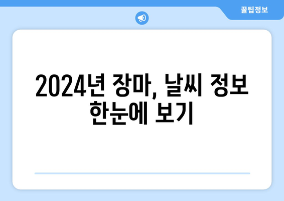 2024년 장마, 서울·부산·대구·제주 지역별 시기와 강수량 예측 | 장마철, 우기, 기상 정보, 날씨