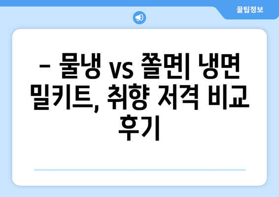 코로나19로 외출이 어려울 때 집에서 즐기는 핫이슈 냉면 밀키트| 물냉면 vs 쫄면 비교 후기 | 밀키트 추천, 배달 음식, 냉면 맛집