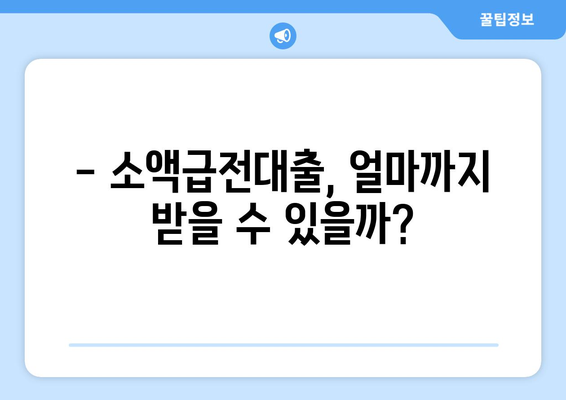 소액급전대출 한도, 알뜰하게 활용하는 꿀팁 | 소액대출, 급전, 한도 활용, 금리 비교, 대출 정보