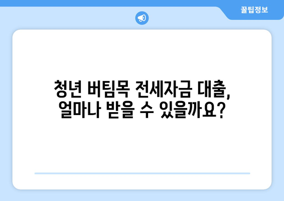 청년 버팀목 전세자금 대출 완벽 가이드| 금리, 한도, 계약 절차부터 성공적인 대출까지 | 전세자금, 주택금융공사, 대출 조건, 서류, 신청 방법