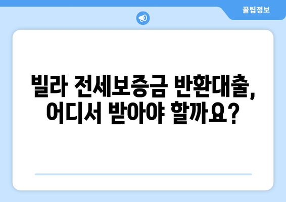 빌라 전세보증금 반환대출| 이율 비교 & 은행별 조건 총정리 | 전세 대출, 주택 금융, 금리 비교