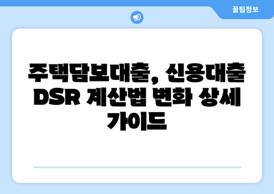 DSR 2단계 시행| 대출 한도 계산법 변화 | 주택담보대출, 신용대출, 금융, 변화, 가이드