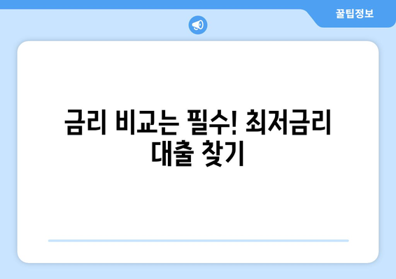 나에게 딱 맞는 개인신용대출 찾기| 최적의 선택 가이드 | 신용등급, 금리 비교, 대출 조건, 추천 상품