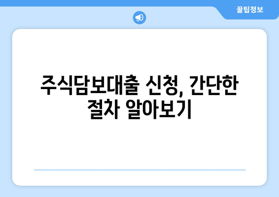 주식담보대출 거래방식 완벽 가이드 | 주식담보대출, 대출 절차, 주의 사항, 성공적인 투자 전략