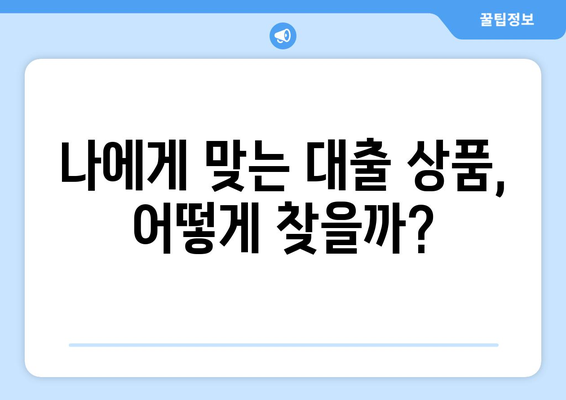 24년차 직장인, 신용대출 거절 걱정 끝! | 성공적인 대출 승인을 위한 핵심 전략