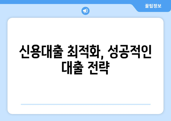 개인신용대출 최적화| 나에게 딱 맞는 대출, 금리와 한도 비교 팁 | 맞춤대출, 금리비교, 한도비교, 신용대출