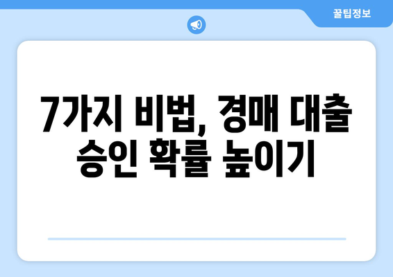 부동산 경매 대출, 남들보다 똑똑하게 받는 7가지 비법 | 경매, 대출, 성공 전략, 노하우