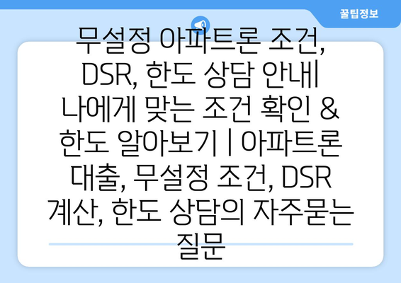 무설정 아파트론 조건, DSR, 한도 상담 안내| 나에게 맞는 조건 확인 & 한도 알아보기 | 아파트론 대출, 무설정 조건, DSR 계산, 한도 상담