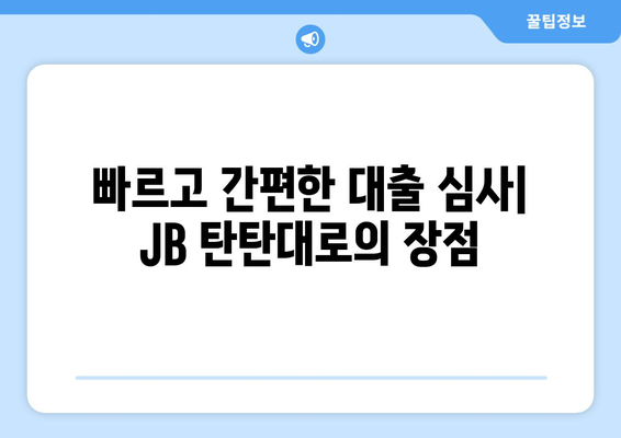 JB 탄탄대로 사업자대출 후기| 금리 비교 및 실제 이용 후기 | 사업자대출, JB금융, 신용대출, 저금리 대출