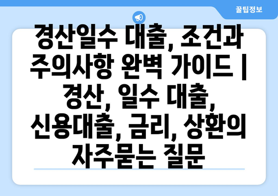 경산일수 대출, 조건과 주의사항 완벽 가이드 | 경산, 일수 대출, 신용대출, 금리, 상환