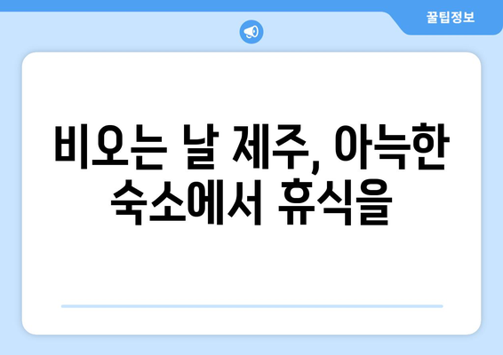 제주의 장마기간| 빗물이 가득한 일상 속 즐길거리 & 대비법 | 여행, 축제, 맛집, 숙소, 안전 정보