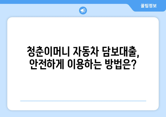 청춘이머니 자동차 담보대출 무입고 계약| 알아야 할 모든 것 | 자동차 담보 대출, 무입고, 청춘이머니, 대출 조건